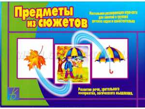 Игра Предметы из сюжетов купить с доставкой по РФ для детских учреждений по приказу 804