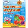 Выгонов: Технология. 1-4 классы. Ажурные изделия. ФГОС