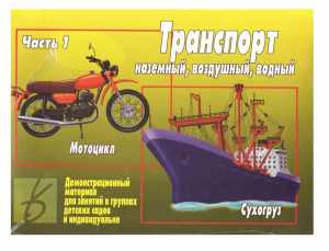 Транспорт. Наземный, воздушный, водный. Часть 1 купить с доставкой по РФ для детских учреждений по приказу 804