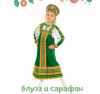 Русский народный костюм для девочки зеленый - блуза и сарафан 146-152
