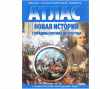 Новая история с середины XVII века до 1870 года. Атлас с комплектом контурных карт. ФГОС. ФГУП Омская картографическая фабрика