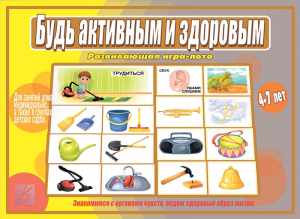Игра Будь активным и здоровым купить с доставкой по РФ для детских учреждений по приказу 804