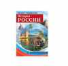 Россия - родина моя. История России. 10 демонстрационных картинок А4 с беседами на обороте, 978-5-9949-2203-3