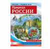 Россия - родина моя. Природа России. 10 демонстрационных картинок А4 с беседами,