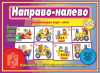 Игра Направо-налево