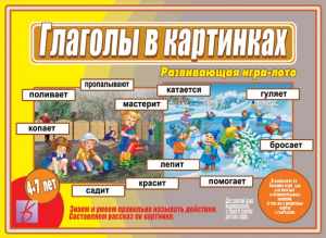 Игра Глаголы в Картинках купить с доставкой по РФ для детских учреждений по приказу 804