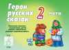 Игра Герои русских сказок – 2