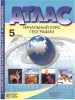 5 класс. Начальный курс географии. Атлас+к/к+задания 2022 г. (старые границы)