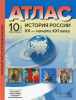 10 класс. История России ХХ - начало ХХI века. Атлас+ к/к + задания 2021 г