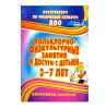 Фольклорно-физкультурные занятия и досуги с детьми 3-7 лет. ФГОС ДО