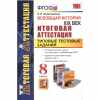 Всеобщая история. XIX век. Итоговая аттестация. Типовые тестовые задания. 8 класс