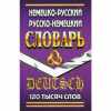 Словарь. Немецко-русский, Русско-немецкий словарь 120 т. Ю. Шройдер