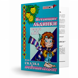 Сказка к Прозрачному квадрату Нетающие льдинки озера Айс купить с доставкой по РФ для детских учреждений по приказу 804
