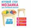 Игровой стол Мозаика для сенсорной комнаты