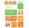 ФГОС Народное искусство - детям. Филимоновская игрушка. Наглядное пособие