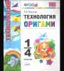 Выгонов: Технология. Оригами. 1-4 классы. ФГОС