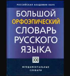 Большой орфоэпический словарь русского языка купить с доставкой по РФ для детских учреждений по приказу 804