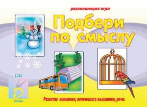 Игра Подбери по смыслу купить с доставкой по РФ для детских учреждений по приказу 804
