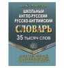 Школьный Англо - Русский словарь. 35 тысяч слов. В.К.Мюллер