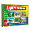 Игра Береги живое