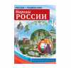 Россия - родина моя. Народы России. 10 демонстрационных картинок А4 с беседами, 