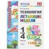 Выгонов: Технология. 1-4 классы. Летающие модели ФГОС