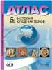 6 класс.История Средних веков. Атлас+к/к+задания 2022 г.