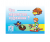 Игра Что перепутал художник?