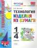 Виктор Выгонов: Технология. 1-4 классы. Изделия из бумаги. ФГОС