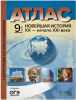 9 класс. Новейшая история ХХ - начало ХХI века.Атлас+ к/к + задания 2022 г.