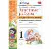 Зачетные работы по русскому языку. 1 класс 2016 г. М.Н. Алимпиева, Т.В. Векшина