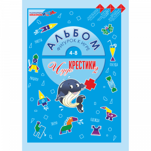 Альбом фигурок Чудо-Крестики 2 купить с доставкой по РФ для детских учреждений по приказу 804