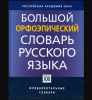 Большой орфоэпический словарь русского языка