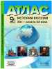 9 класс. История России ХIХ - начало ХХ века.Атлас+ к/к + задания 2020 г.