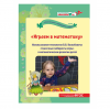 Книга Играем в математику. Использование технологии В. В. Воскобовича «Сказочные лабиринты игры» в математическом развитии детей: методическое пособие