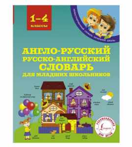 Англо-русский русско-английский словарь, Издательство АСТ купить с доставкой по РФ для детских учреждений по приказу 804