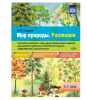 Мир природы. Растения. Конспекты занятий к серии демонстрационных плакатов для развития первичных естественно-научных представлений у дошкольников