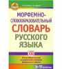 Морфемно-словообразовательный словарь русского языка 5-11 классы