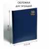 Обложка ПЭ , 210 х 350 мм, 35 мкм, для тетрадей и дневников (в мягкой обложке) (поштучно)