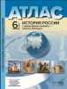 6 класс. История России с древнейших времен - начало XVI века. Атлас+к/к+задания 2022 г.