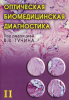 Оптическая биомедицинская диагностика (часть 2). Тучин В. В.