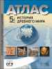 5 класс.История древнего мира. Атлас+к/к+задания 2022 г.