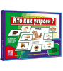 Игра Кто как устроен