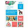 ФГОС Народное искусство - детям. Городецкая роспись. Наглядное пособие