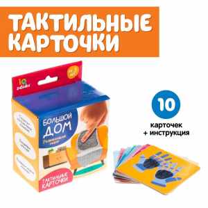 Развивающий набор Большой дом, тактильные карточки* купить с доставкой по РФ для детских учреждений по приказу 804
