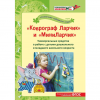 Книга Универсальные средства «Коврограф Ларчик» и «МиниЛарчик» в работе с детьми дошкольного и младшего школьного возраста: методическое пособие. Под