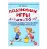 Подвижные игры для детей 3-5 лет. Сценарии физкультурных занятий и развлечений в ДОО